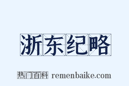 浙东纪略是什么意思的图片